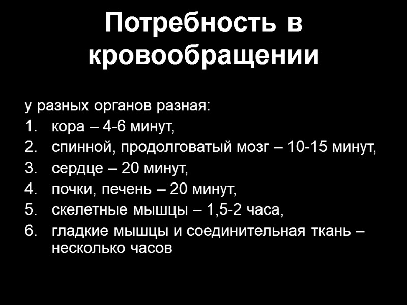 Потребность в кровообращении у разных органов разная: кора – 4-6 минут, спинной, продолговатый мозг